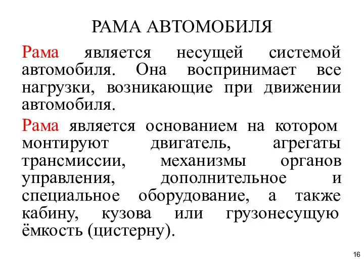 РАМА АВТОМОБИЛЯ Рама является несущей системой автомобиля. Она воспринимает все нагрузки,