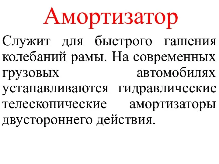 Амортизатор Служит для быстрого гашения колебаний рамы. На современных грузовых автомобилях