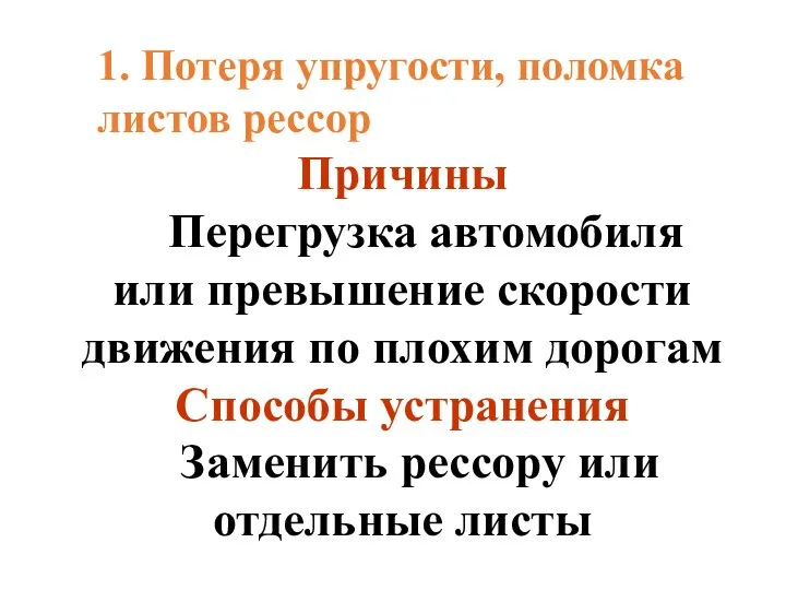 1. Потеря упругости, поломка листов рессор Причины Перегрузка автомобиля или превышение