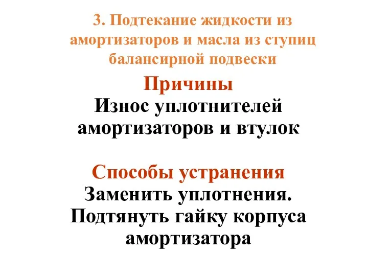 3. Подтекание жидкости из амортизаторов и масла из ступиц балансирной подвески