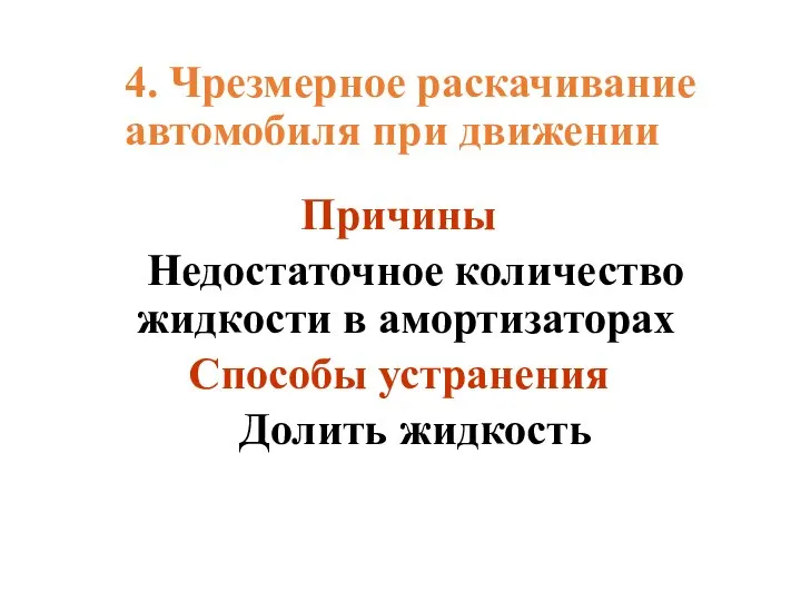 4. Чрезмерное раскачивание автомобиля при движении Причины Недостаточное количество жидкости в амортизаторах Способы устранения Долить жидкость