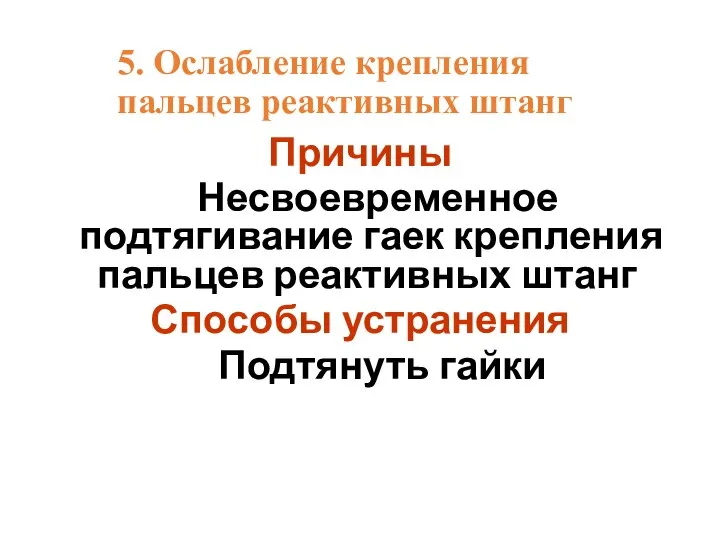 5. Ослабление крепления пальцев реактивных штанг Причины Несвоевременное подтягивание гаек крепления