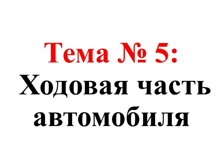 Тема № 5: Ходовая часть автомобиля