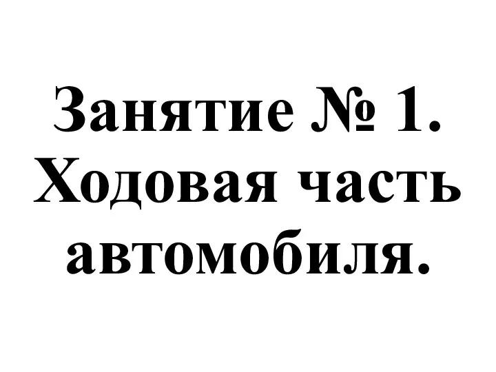 Занятие № 1. Ходовая часть автомобиля.