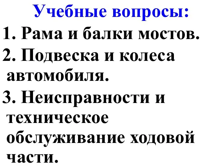 Учебные вопросы: 1. Рама и балки мостов. 2. Подвеска и колеса