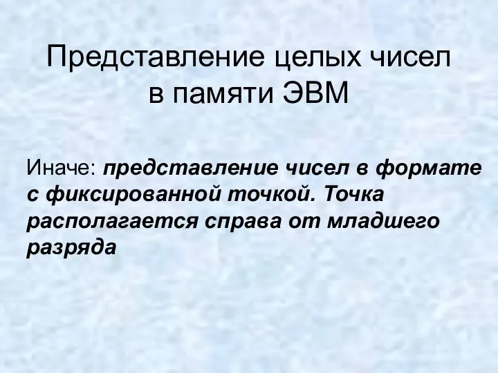 Представление целых чисел в памяти ЭВМ Иначе: представление чисел в формате