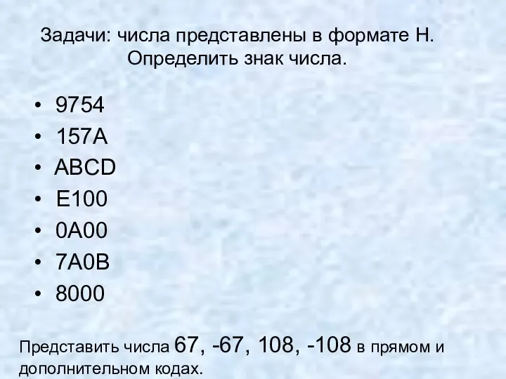 Задачи: числа представлены в формате Н. Определить знак числа. 9754 157А