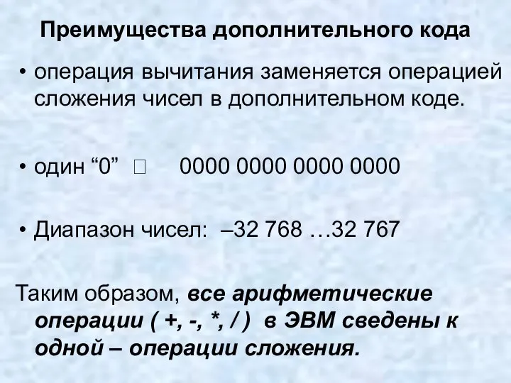 Преимущества дополнительного кода операция вычитания заменяется операцией сложения чисел в дополнительном