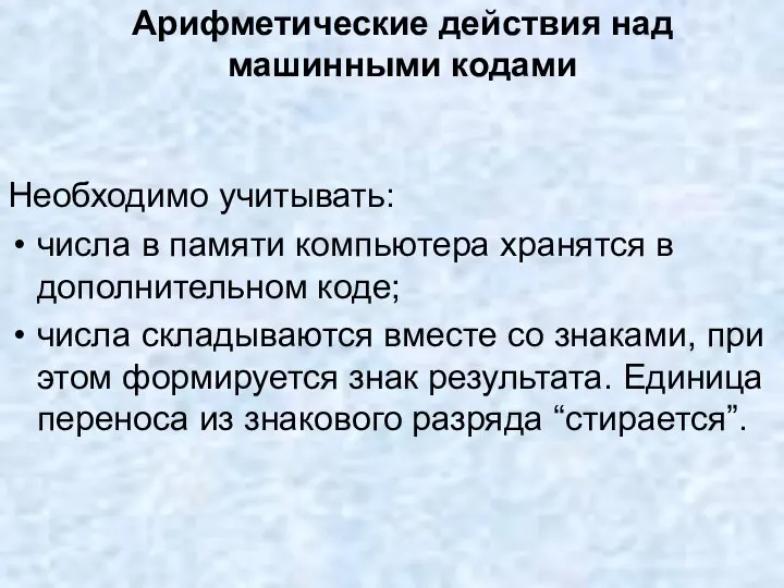 Арифметические действия над машинными кодами Необходимо учитывать: числа в памяти компьютера