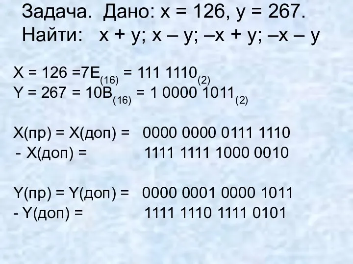 Задача. Дано: x = 126, y = 267. Найти: x +