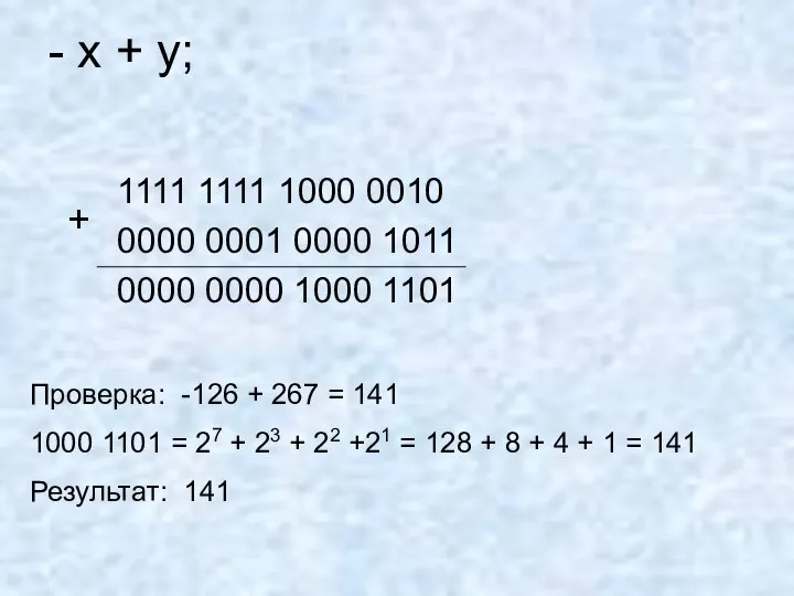 - x + y; 1111 1111 1000 0010 0000 0001 0000