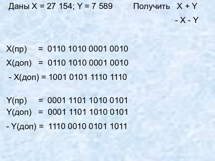 Получить X + Y - X - Y Даны X =