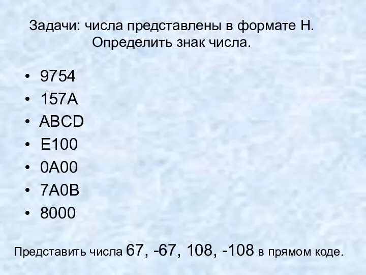 Задачи: числа представлены в формате Н. Определить знак числа. 9754 157А