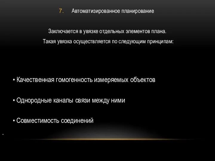 Автоматизированное планирование Заключается в увязке отдельных элементов плана. Такая увязка осуществляется