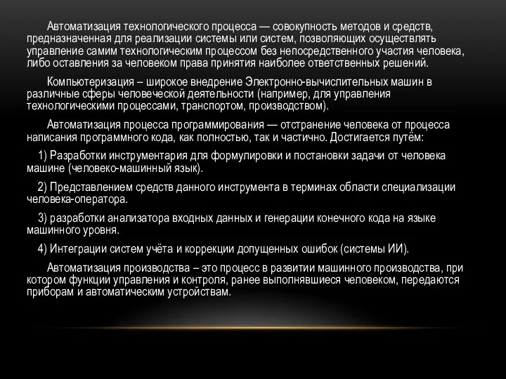 Автоматизация технологического процесса — совокупность методов и средств, предназначенная для реализации