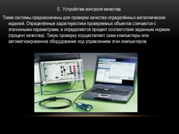 5. Устройства контроля качества. Такие системы предназначены для проверки качества определённых