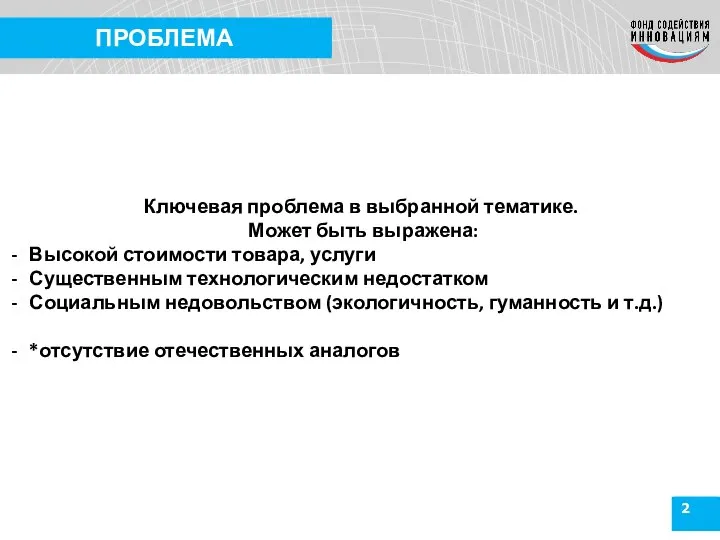 2 ПРОБЛЕМА Ключевая проблема в выбранной тематике. Может быть выражена: Высокой