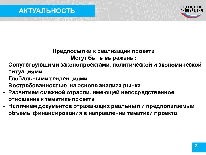 2 АКТУАЛЬНОСТЬ Предпосылки к реализации проекта Могут быть выражены: Сопутствующими законопроектами,