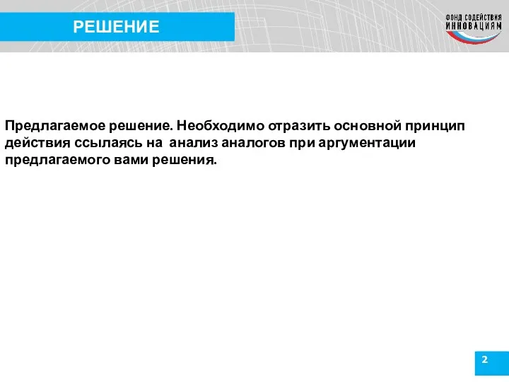 2 РЕШЕНИЕ Предлагаемое решение. Необходимо отразить основной принцип действия ссылаясь на