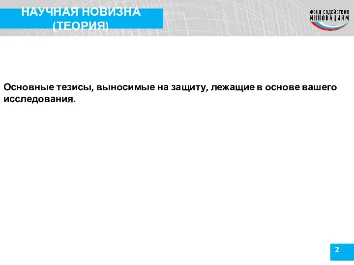 2 НАУЧНАЯ НОВИЗНА (ТЕОРИЯ) Основные тезисы, выносимые на защиту, лежащие в основе вашего исследования.