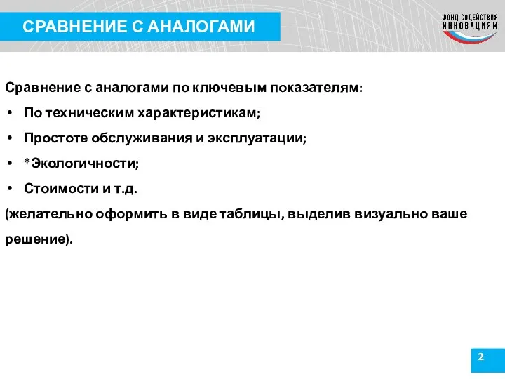 2 СРАВНЕНИЕ С АНАЛОГАМИ Сравнение с аналогами по ключевым показателям: По