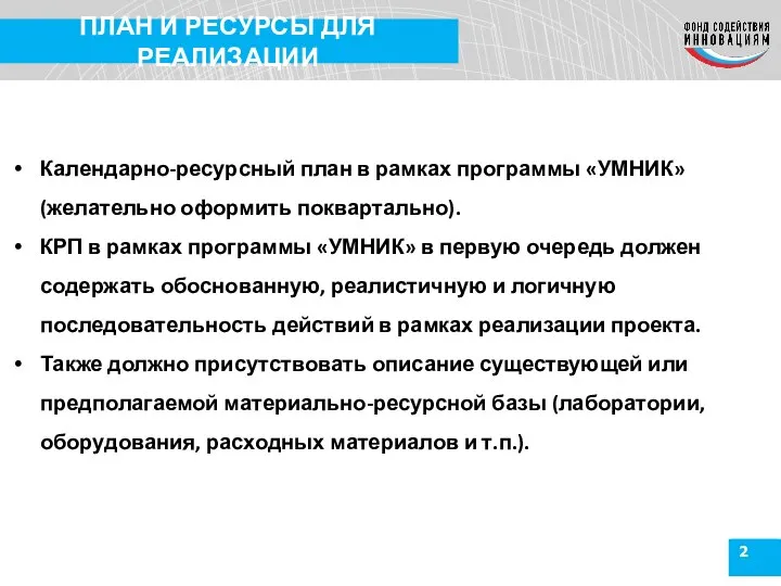 2 ПЛАН И РЕСУРСЫ ДЛЯ РЕАЛИЗАЦИИ Календарно-ресурсный план в рамках программы