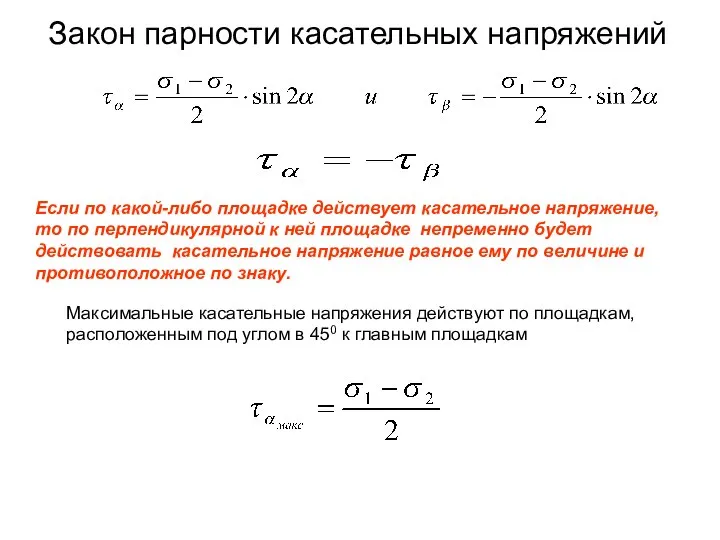 Закон парности касательных напряжений Если по какой-либо площадке действует касательное напряжение,