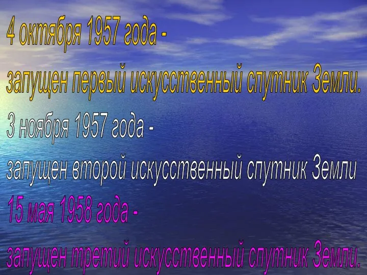 4 октября 1957 года - запущен первый искусственный спутник Земли. 3