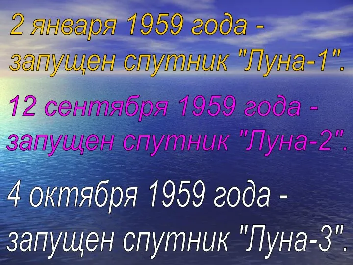 2 января 1959 года - запущен спутник "Луна-1". 12 сентября 1959