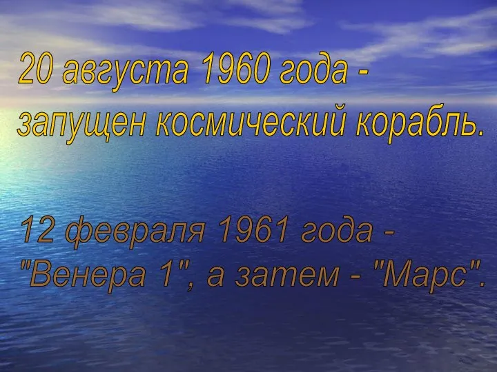 20 августа 1960 года - запущен космический корабль. 12 февраля 1961