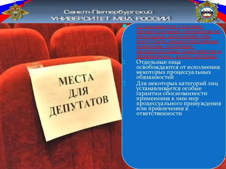 Складываются уголовно-процессуальные отношения по отдельным категориям лиц могут быть охарактеризованы понятием