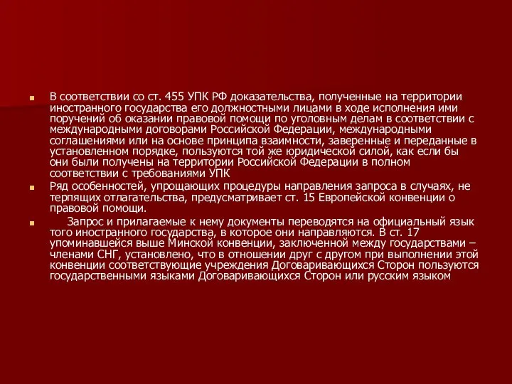 В соответствии со ст. 455 УПК РФ доказательства, полученные на территории