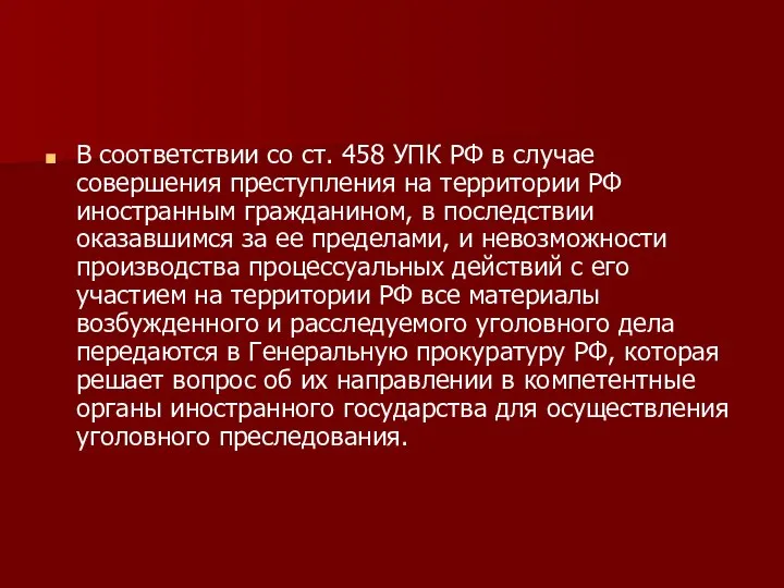 В соответствии со ст. 458 УПК РФ в случае совершения преступления