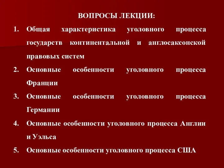 ВОПРОСЫ ЛЕКЦИИ: Общая характеристика уголовного процесса государств континентальной и англосаксонской правовых