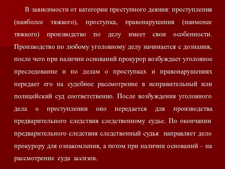 В зависимости от категории преступного деяния: преступления (наиболее тяжкого), проступка, правонарушения