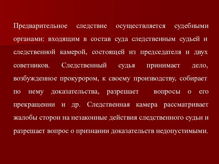 Предварительное следствие осуществляется судебными органами: входящим в состав суда следственным судьей