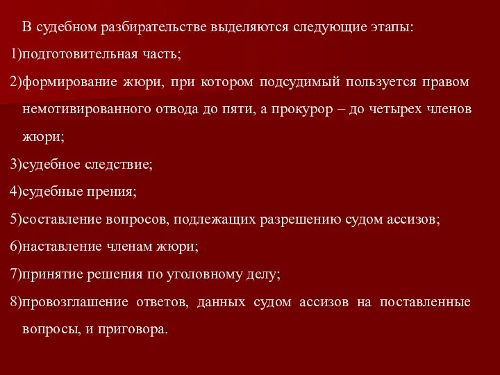 В судебном разбирательстве выделяются следующие этапы: подготовительная часть; формирование жюри, при