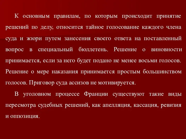 К основным правилам, по которым происходит принятие решений по делу, относится