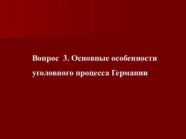 Вопрос 3. Основные особенности уголовного процесса Германии