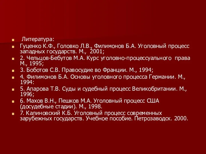 Литература: Гуценко К.Ф., Головко Л.В., Филимонов Б.А. Уголовный процесс западных государств.