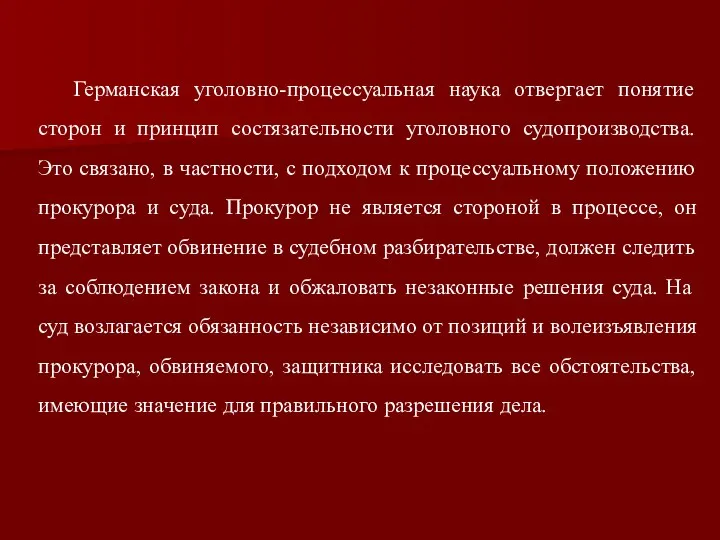 Германская уголовно-процессуальная наука отвергает понятие сторон и принцип состязательности уголовного судопроизводства.