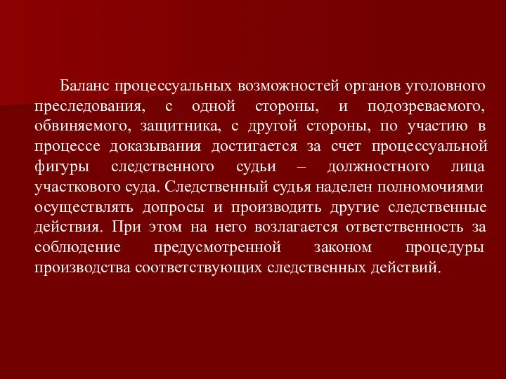 Баланс процессуальных возможностей органов уголовного преследования, с одной стороны, и подозреваемого,