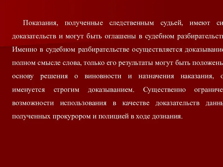 Показания, полученные следственным судьей, имеют силу доказательств и могут быть оглашены