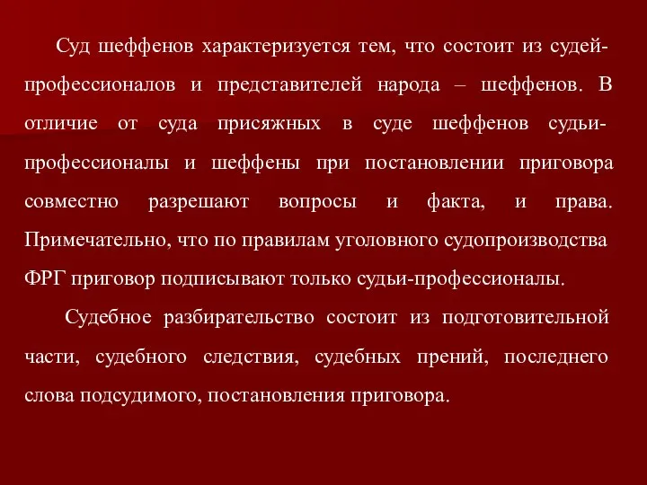 Суд шеффенов характеризуется тем, что состоит из судей-профессионалов и представителей народа