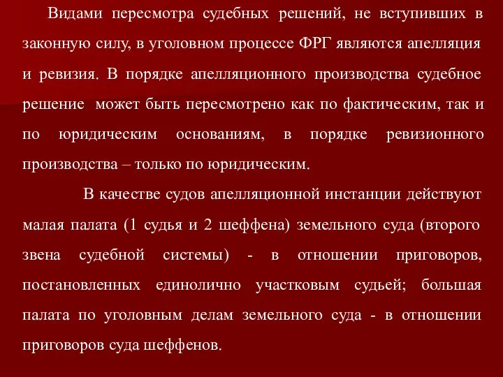 Видами пересмотра судебных решений, не вступивших в законную силу, в уголовном