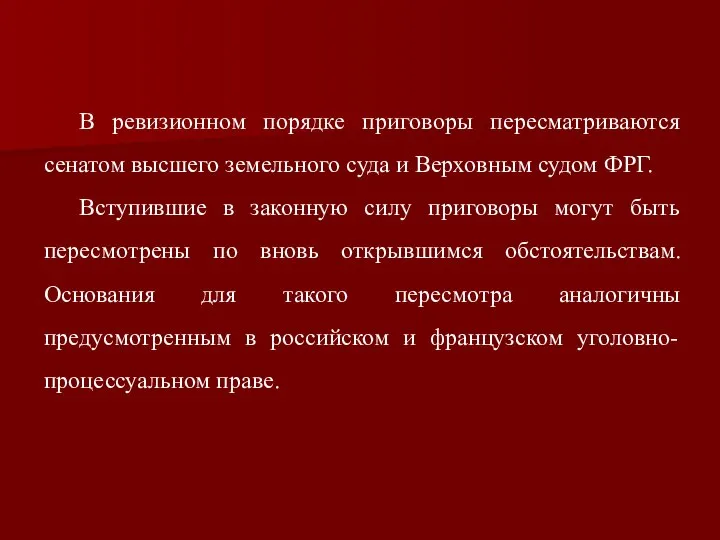 В ревизионном порядке приговоры пересматриваются сенатом высшего земельного суда и Верховным