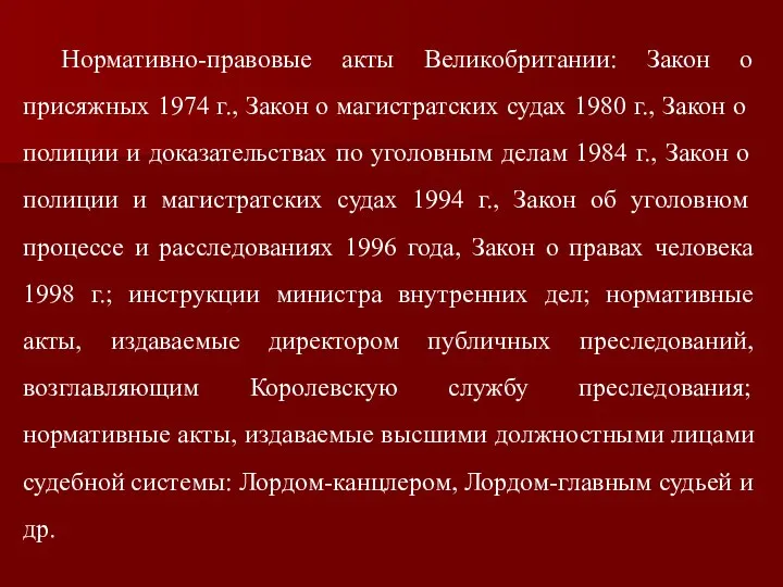 Нормативно-правовые акты Великобритании: Закон о присяжных 1974 г., Закон о магистратских