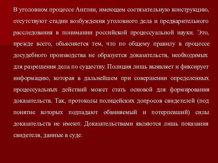 В уголовном процессе Англии, имеющем состязательную конструкцию, отсутствуют стадии возбуждения уголовного