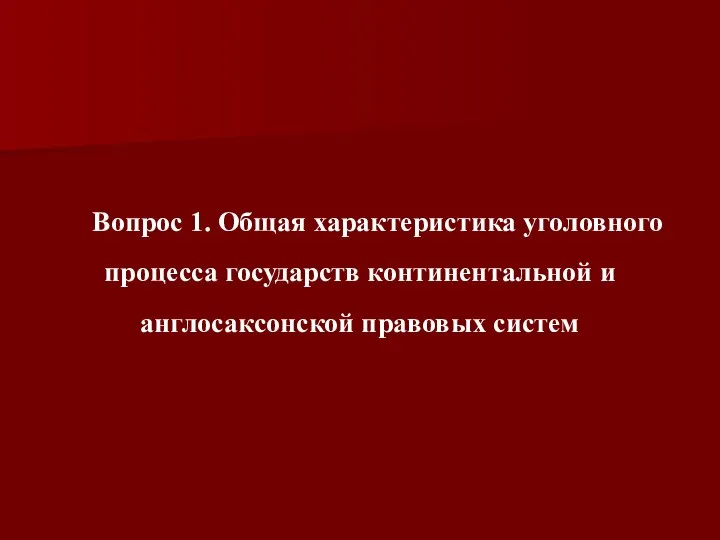 Вопрос 1. Общая характеристика уголовного процесса государств континентальной и англосаксонской правовых систем