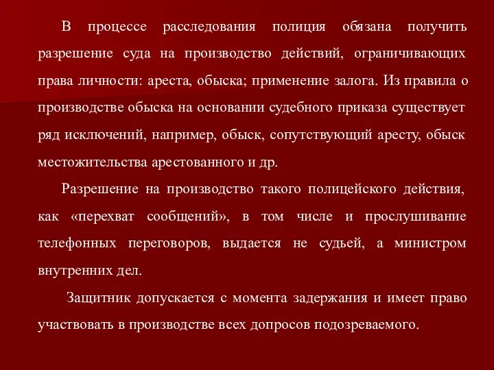 В процессе расследования полиция обязана получить разрешение суда на производство действий,